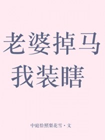 老婆掉马我装瞎