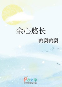 余心悠长