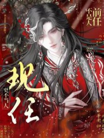 前任不是人，现任更不当人