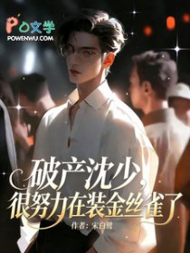 破产沈少，很努力在装金丝雀了