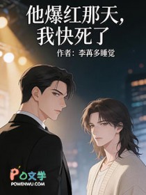 他爆红那天，我快死了