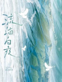 流淌白夜