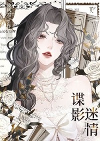谍影迷情