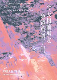 今天和前男友破镜重圆了吗