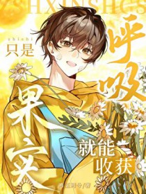 只是呼吸，就能轻松躺赢