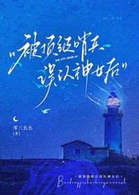 被顶级哨兵误认神女后