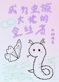 成为虫族大佬的金丝雀