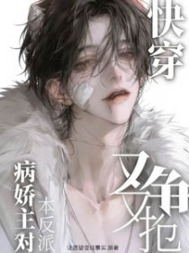 快穿：病娇主角对本反派又争又抢