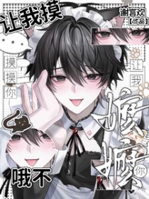 让我摸摸你，哦不，让我嬷嬷你