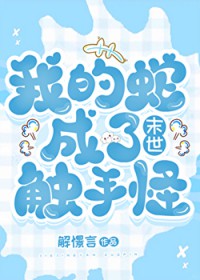 我的蛇成了触手怪[末世]