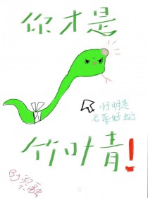 小蛇只想当状元夫人
