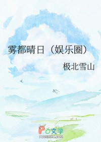 雾都晴日[娱乐圈]