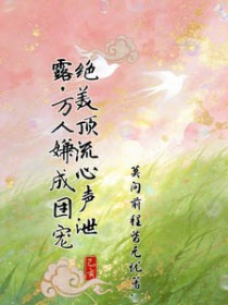 绝美顶流心声泄露，万人嫌成团宠