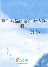 两个被绿的豪门大佬联姻了
