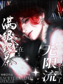 满级绿茶在无限流杀疯了