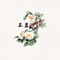 玉茗