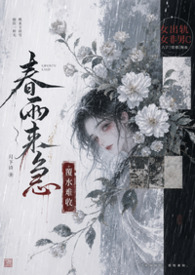 春雨来急（古言，1v1，女非男c，女出轨）