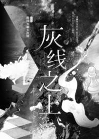 灰线之上