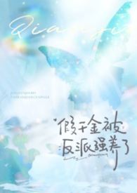 假千金被反派强养了（1v1强制h）