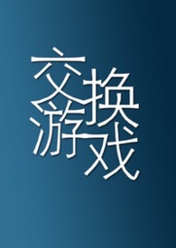 交换游戏（1vN）