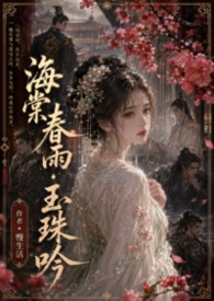 海棠春雨·玉珠吟