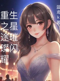 重生之星途璀璨