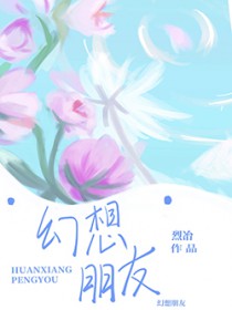 幻想朋友