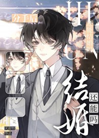 分手后还能结婚吗