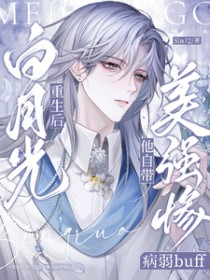 重生后白月光他自带美强惨病弱