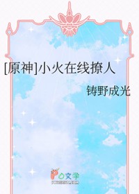 [原神同人] 小火在线撩人