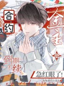 合约到期不续，金主他急红眼了