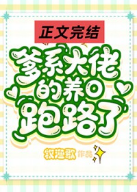 爹系大佬的作精小O跑路了