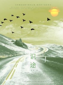 识途