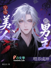穿成美人废卡后，被男主喂养成神