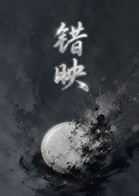 错映（女绿 暗黑）