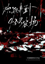 欢迎来到43号农场（美恐nph）