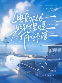 狐O归队后，狼A天天醋
