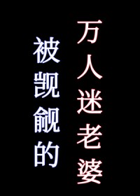 被觊觎的万人迷老婆[快穿]