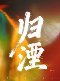归湮