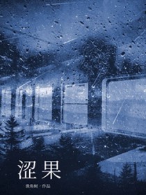 涩果