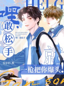 嘿！敢松手，就一枪把你爆头