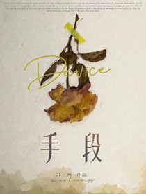 手段