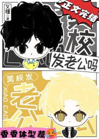 小作精错认美校贵族老公