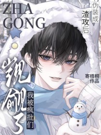 伪装成渣攻后，我被疯批们觊觎了