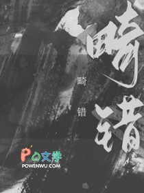 畸错