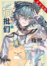 被疯批们盯上的漂亮猎物[重生]