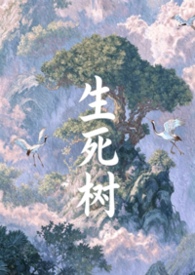 生死树