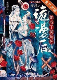 女Alpha穿越诡漫后，她成了烫角色