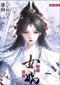 冰山女娲后人怀了我的蛇崽后