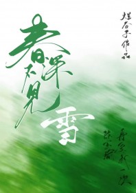 春深不见雪